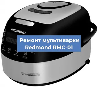 Ремонт мультиварки Redmond RMC-01 в Самаре